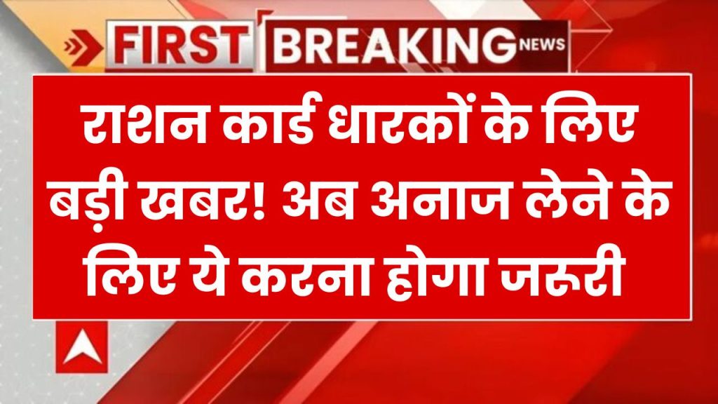 बड़ा उलटफेर! सरकार ने रातोंरात फ्री राशन स्कीम में किया बदलाव, अब अनाज लेने के लिए जानें नया नियम!