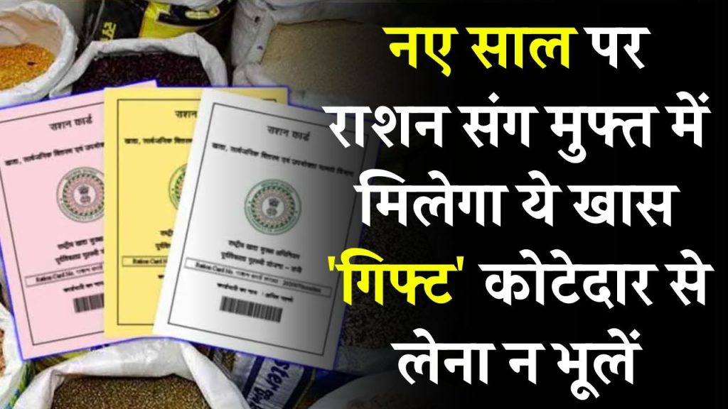 Ration Card: नए साल पर राशन संग मुफ्त में मिलेगा ये खास 'गिफ्ट', कोटेदार से लेना न भूलें