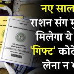 Ration Card: नए साल पर राशन संग मुफ्त में मिलेगा ये खास 'गिफ्ट', कोटेदार से लेना न भूलें