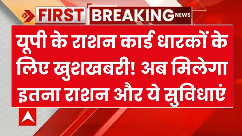 यूपी में सरकारी राशन लेने वालों के लिए बड़ी खबर, योगी सरकार ने लिया अहम फैसला