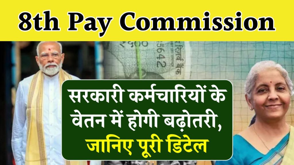 8th Pay Commission पर संशय! क्या सरकारी कर्मचारियों की सैलरी बढ़ाने के लिए आएगा नया सिस्टम?