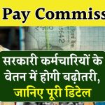 8th Pay Commission पर संशय! क्या सरकारी कर्मचारियों की सैलरी बढ़ाने के लिए आएगा नया सिस्टम?