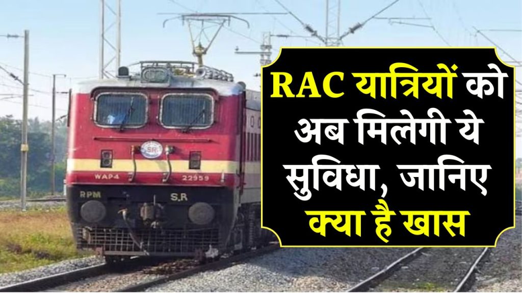 RAC यात्रियों के लिए खुशखबरी, भारतीय रेलवे कर दिया ये काम अब नहीं होगी परेशानी