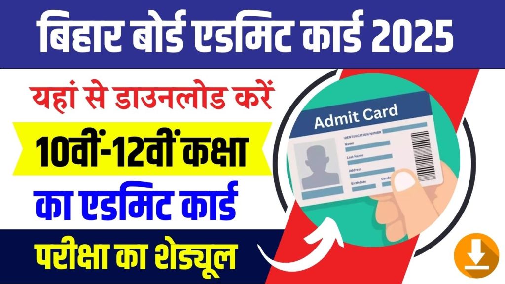 Bihar Board 10th-12th Admit Card Download 2025: बिहार बोर्ड मैट्रिक- इंटर एडमिट कार्ड- यहाँ से डाउनलोड करें