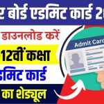 Bihar Board 10th-12th Admit Card Download 2025: बिहार बोर्ड मैट्रिक- इंटर एडमिट कार्ड- यहाँ से डाउनलोड करें