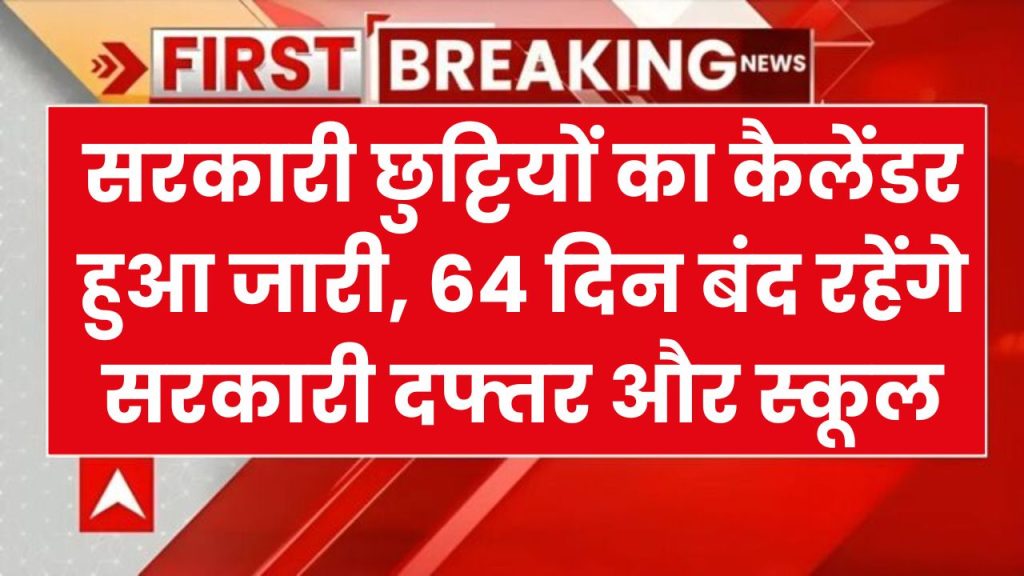 Holiday Calender 2025: सरकारी छुट्टियों का कैलेंडर हुआ जारी, 64 दिन बंद रहेंगे सरकारी दफ्तर और स्कूल