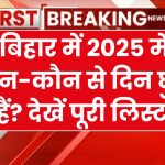 Bihar Holidays in 2025: बिहार में 2025 में छुट्टियों की पूरी लिस्ट, List चेक कर बनाएं प्लान