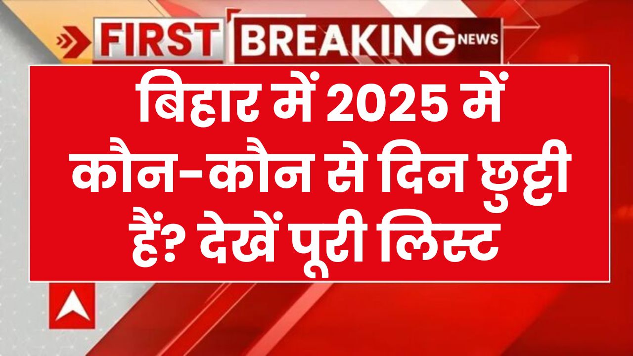 Bihar Holidays in 2025: बिहार में 2025 में छुट्टियों की पूरी लिस्ट, List चेक कर बनाएं प्लान