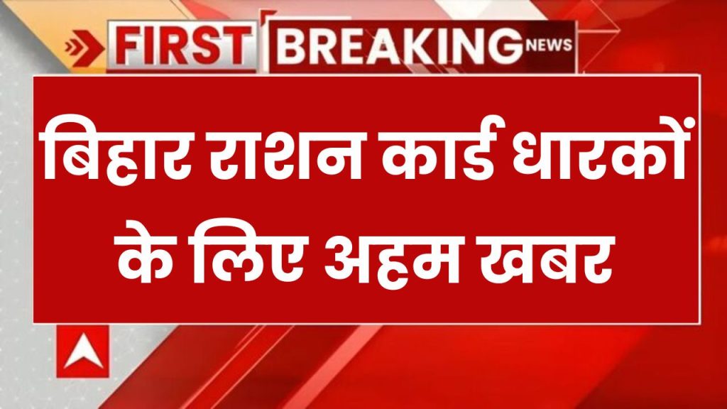 Bihar Ration Card 2025 New Update: बिहार राशन कार्डधारी ध्यान दें! नए साल में वितरण में बड़ा बदलाव, जानें नई अपडेट