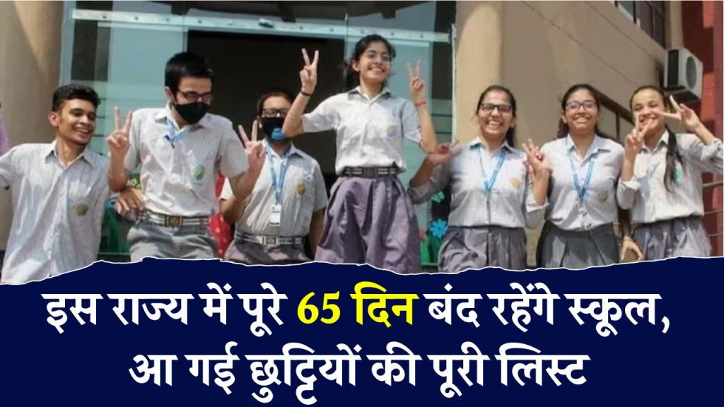 School Holiday List 2025: यहाँ पूरे 65 दिन बंद रहेंगे स्कूल, आ गई छुट्टियों की पूरी लिस्ट