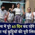 School Holiday List 2025: यहाँ पूरे 65 दिन बंद रहेंगे स्कूल, आ गई छुट्टियों की पूरी लिस्ट