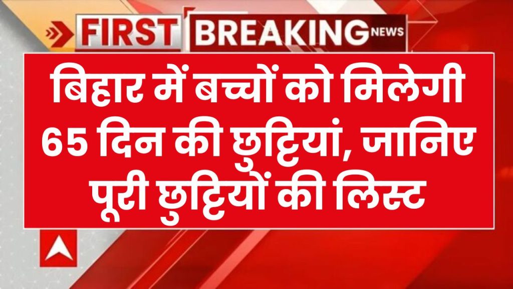 Bihar School Holiday List 2025: छुट्टियों की लिस्ट जारी, 2 महीने बंद रहें स्कूल, देखें पूरा हॉलिडे कैलेंडर