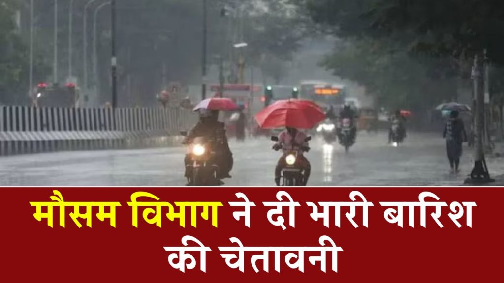 Bihar Weather Forecast: मौसम विभाग ने दी भारी बारिश की चेतावनी, देख का निकलें