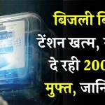 Bijli Bill Mafi Yojana: बकाया बिजली बिल होंगे माफ, नए बिलों में 200 यूनिट बिजली बिल होगा माफ, सरकार ने की योजना शुरू