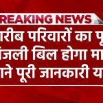 Bijli Bill Mafi Yojana: ग़रीब परिवारों का पूरा बिजली बिल होगा माफ़, जाने कैसे करना है अप्लाई