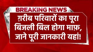 Bijli Bill Mafi Yojana: ग़रीब परिवारों का पूरा बिजली बिल होगा माफ़, जाने कैसे करना है अप्लाई