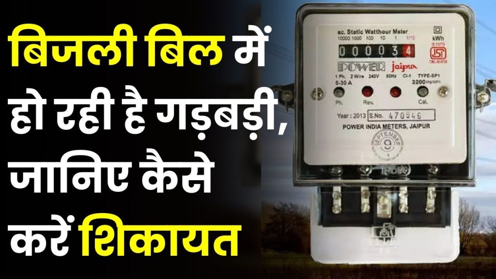 Bijli Meter: बिजली के बिल में आपके साथ हो रहा खेला? ज्यादा बिल आने की वजह, जान लीजिए कैसे करेंगे चेक…