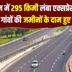 राजस्थान को मिली नए एक्सप्रेसवे की सौगात, 295Km लंबे एक्सप्रेसवे से लगी जमीनों के रेट 100% तक बढ़े, कहाँ बनेंगे देख लो गाव के नाम