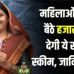 Bima Sakhi Yojana: महिलाओं को घर बैठे हजारों रुपये देगी ये सरकारी स्कीम, जानिए इसके बारे में सबकुछ