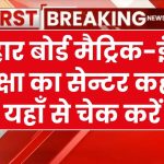 Bseb 10th/12th Center List 2025: यहाँ से चेक करें- बिहार बोर्ड मैट्रिक-इंटर परीक्षा का सेन्टर कहाँ है