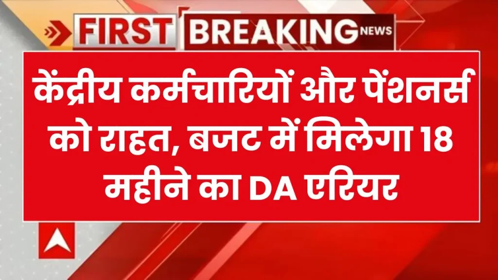 Budget 2025: केंद्रीय कर्मचारियों और पेंशनर्स को राहत, बजट में मिलेगा 18 महीने का DA एरियर?