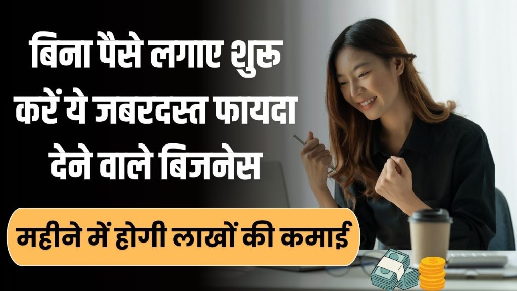 Business idea: बिना पैसे लगाए शुरू करें ये जबरदस्त फायदा देने वाले बिजनेस, महीने में होगी लाखों की कमाई