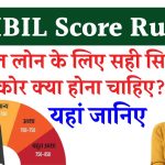 CIBIL Score Rule: अब लोन लेने के लिए इतना सिबिल स्कोर जरूरी, वरना कोई बैंक नहीं देगा पैसा, नया नियम लागू