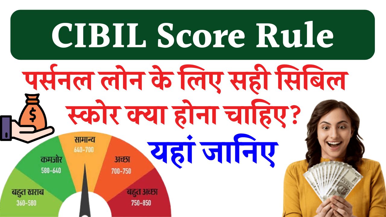 CIBIL Score Rule: अब लोन लेने के लिए इतना सिबिल स्कोर जरूरी, वरना कोई बैंक नहीं देगा पैसा, नया नियम लागू