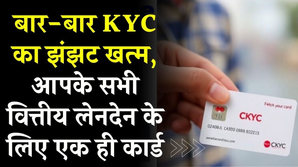 CKYC Card: बार-बार KYC का झंझट खत्म! CKYC कार्ड से सबकुछ होगा आसान, जानें कैसे बनवाएं