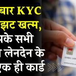 CKYC Card: बार-बार KYC का झंझट खत्म! CKYC कार्ड से सबकुछ होगा आसान, जानें कैसे बनवाएं