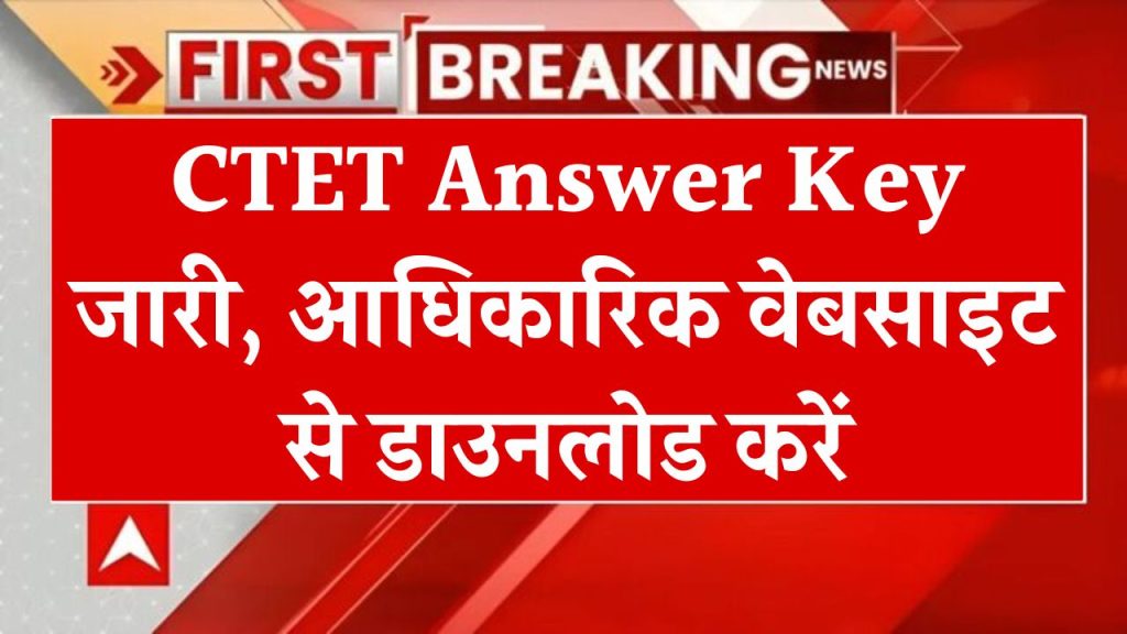 CTET Answer Key 2024: सीटेट आंसर की पीडीऍफ़ यहाँ से डाउनलोड करें