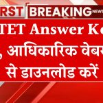 CTET Answer Key 2024: सीटेट आंसर की पीडीऍफ़ यहाँ से डाउनलोड करें