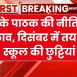 School Holiday: शिक्षा विभाग का बड़ा ऐलान, केके पाठक की नीति बदली, दिसंबर में तय होगी स्कूलों में छुट्टियों की तारीखें