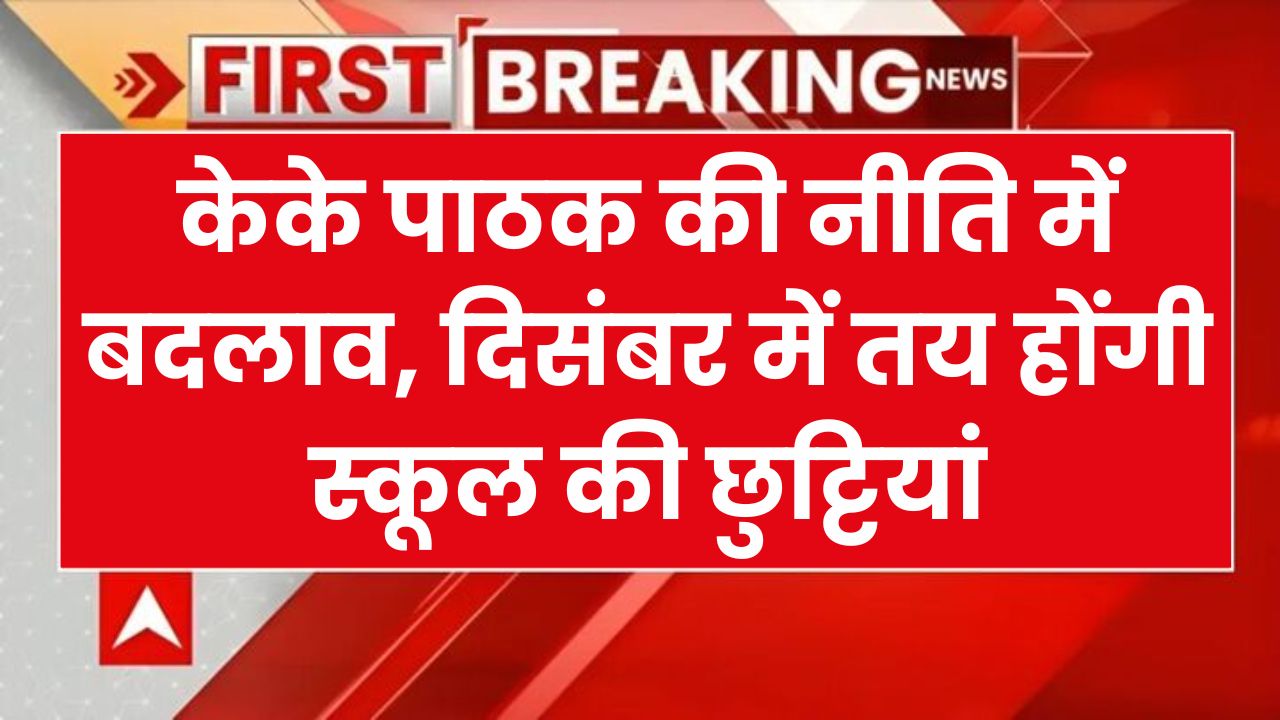 School Holiday: शिक्षा विभाग का बड़ा ऐलान, केके पाठक की नीति बदली, दिसंबर में तय होगी स्कूलों में छुट्टियों की तारीखें