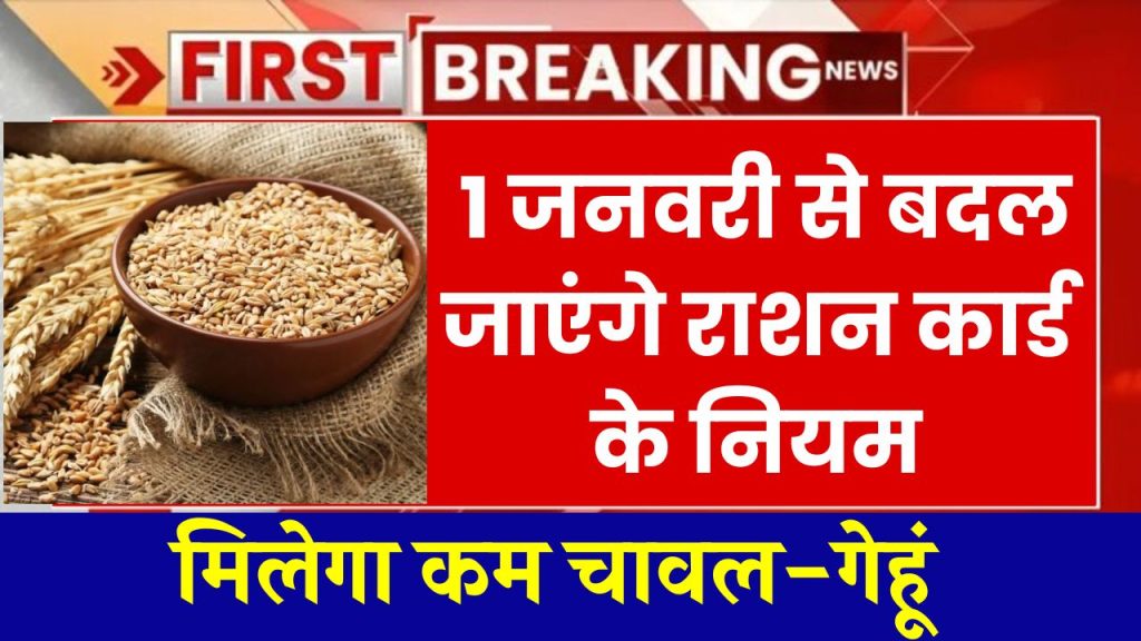 1 जनवरी से बदल जाएंगे Ration Card के नियम! चावल-गेहूं मिलेगा कम, लाखों कार्ड होंगे रद्द