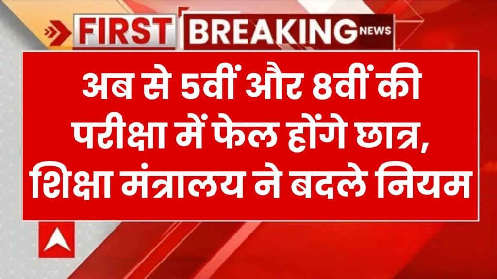 अब पांचवीं और आठवीं की परीक्षा में फेल होंगे छात्र, शिक्षा मंत्रालय ने बदले नियम