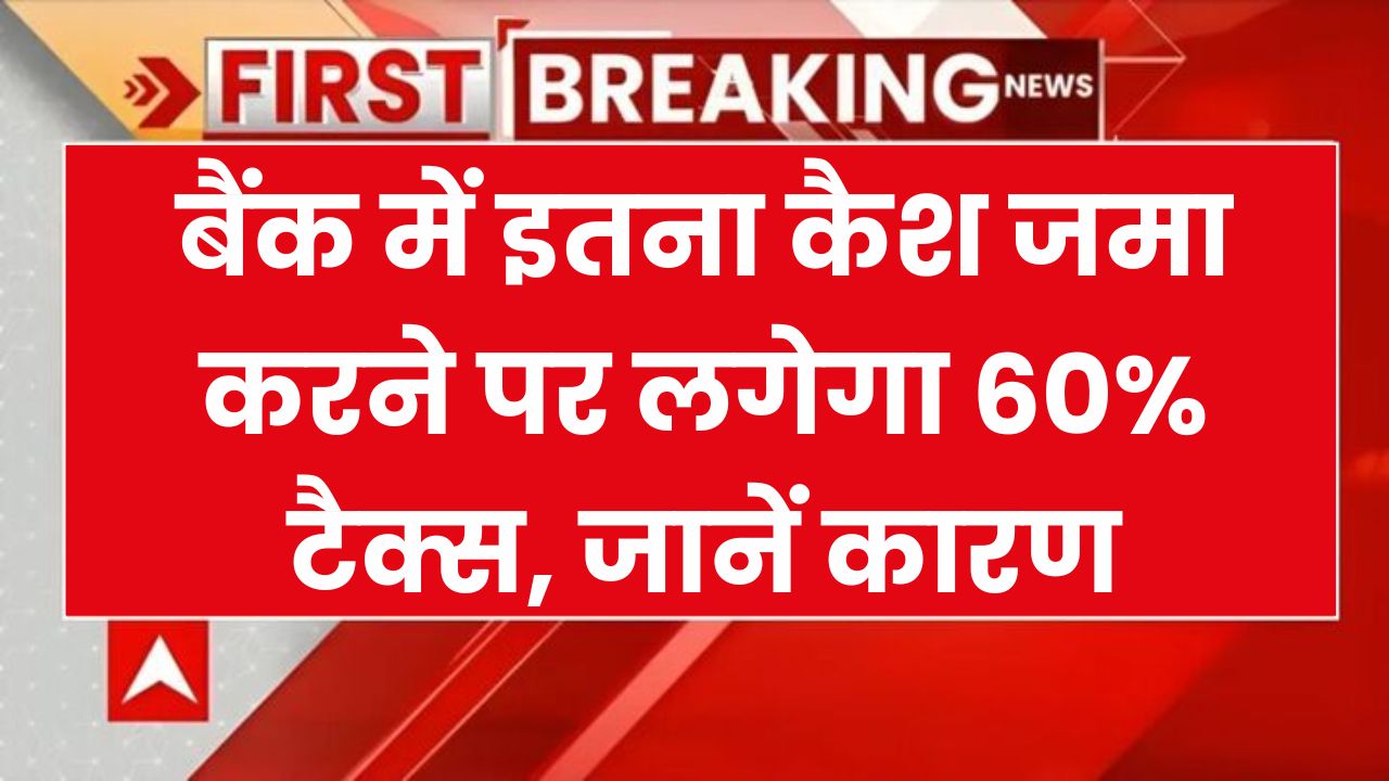 Income Tax Rules: बैंक में कैश जमा पर देना पड़ सकता है 60 फीसदी टैक्स, जान लो ये नियम