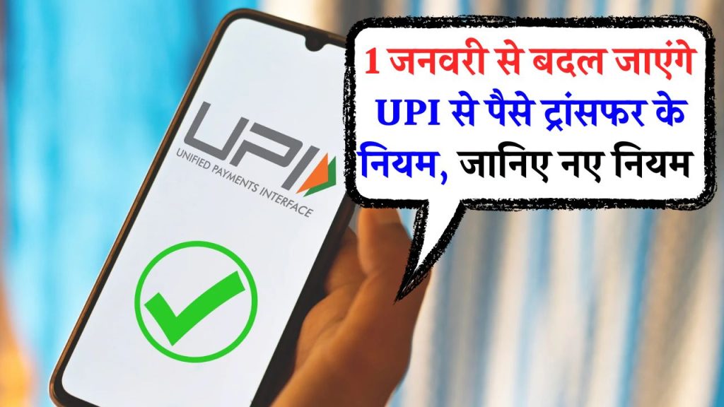 UPI Rules: 1 जनवरी से बदल जाएंगे UPI से पैसे ट्रांसफर के नियम, देख लो पहले ही