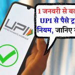 UPI Rules: 1 जनवरी से बदल जाएंगे UPI से पैसे ट्रांसफर के नियम, देख लो पहले ही