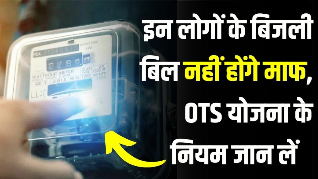 Bijli Bill Mafi Yojana: इन लोगों के बिजली बिल नहीं होंगे माफ, OTS योजना के नियम जान लीजिए