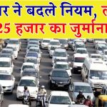 सरकार ने बदले नियम, ऐसे पकड़े जाने पर 25,000 का जुर्माना, रद्द होगा गाड़ी का रजिस्ट्रेशन