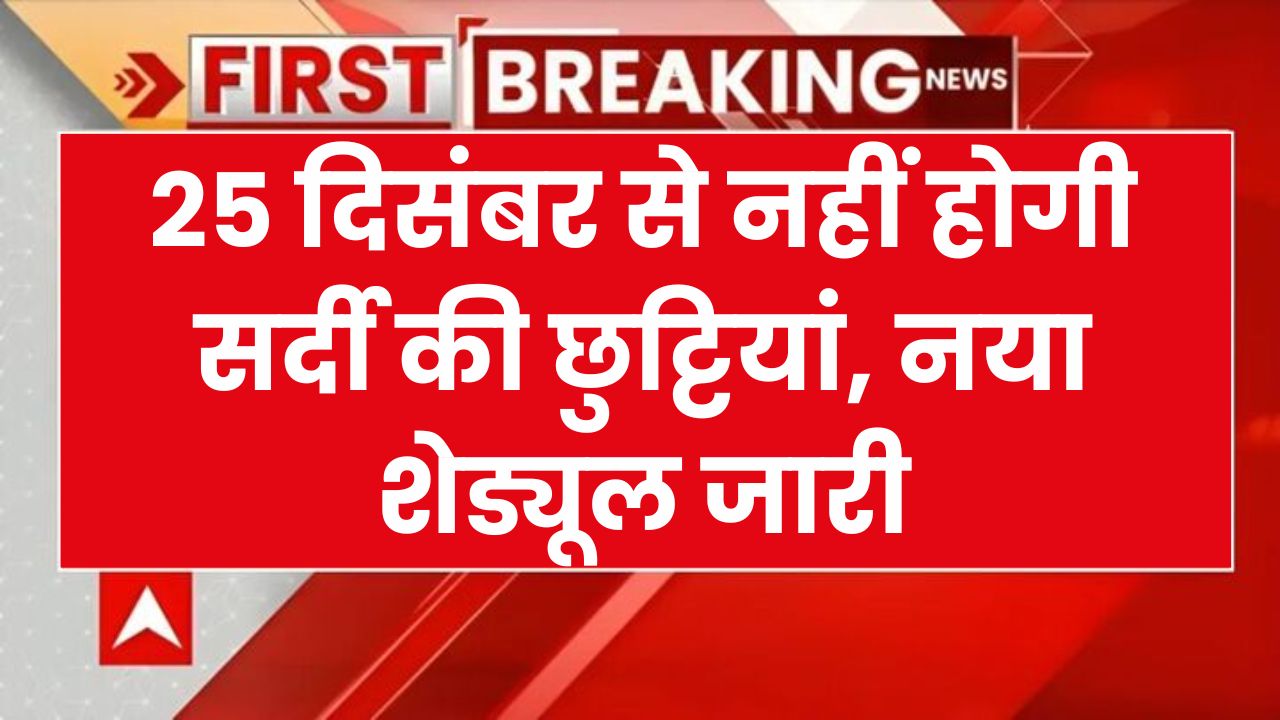 Winter Vacation: 25 दिसंबर से नहीं होगी सर्दी की छुट्टियां, शिक्षा मंत्री ने जारी किया नया फरमान