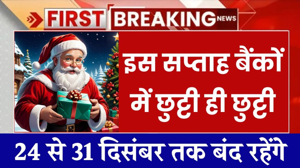 Christmas 2024 Bank Holiday: इस सप्ताह बैंकों में छुट्टी ही छुट्टी, 24 से 31 दिसंबर तक बंद रहेंगे