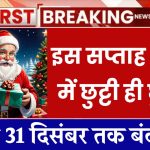 Christmas 2024 Bank Holiday: इस सप्ताह बैंकों में छुट्टी ही छुट्टी, 24 से 31 दिसंबर तक बंद रहेंगे