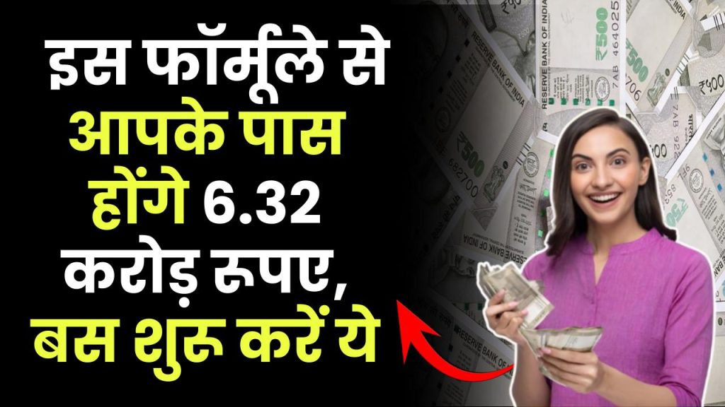 Crorepati Formula: करोड़पति बनाने का ये फॉर्मूला, आपके पास होंगे 6.32 करोड़, बस शुरू करें ये