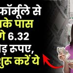 Crorepati Formula: करोड़पति बनाने का ये फॉर्मूला, आपके पास होंगे 6.32 करोड़, बस शुरू करें ये