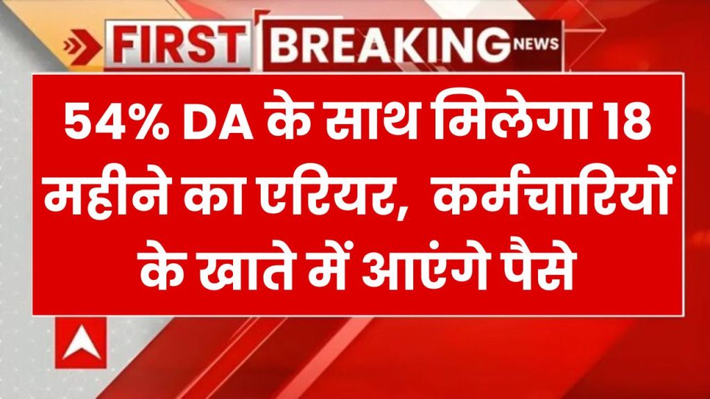 DA Arrears: कैबिनेट बैठक मे फैसला, 54% DA सहित 18 माह के DA एरियर पर सरकार का यू-टर्न