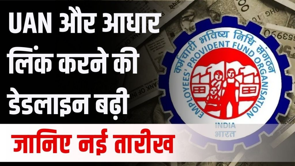 EPFO ने दी बड़ी राहत! UAN एक्टिवेशन और आधार लिंकिंग की डेडलाइन फिर बढ़ी, जानें नई तारीख