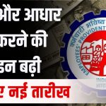 EPFO ने दी बड़ी राहत! UAN एक्टिवेशन और आधार लिंकिंग की डेडलाइन फिर बढ़ी, जानें नई तारीख