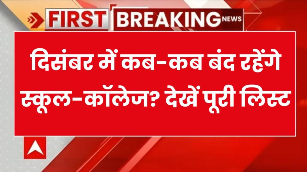 December School Holidays 2024: दिसंबर में कब-कब बंद रहेंगे स्कूल-कॉलेज? यहां देखिए छुट्टियों की पूरी लिस्ट